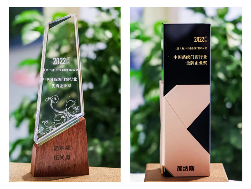 专业成就卓越 | 简纳斯门窗荣获2022系统门窗大会双项大奖！  在“聚势谋远·窗赢未来”——2022（第二届）中国系统门窗大会”上，简纳斯门窗凭借着优越的品牌实力、专业的产品知识和硬核的渠道营销力以及良好的消费者口碑。  在众多品牌中脱颖而出，荣获“2022年度中国系统门窗行业金牌企业奖”，简纳斯门窗总经理伍尚勇更是凭借强大的行业影响力荣获“2022年度中国系统门窗行业优秀企业家”殊荣。  全球 ”双碳” 进程加速、智能制造持续推进叠加后, 疫情时代来临的诡谲多变形势之下, 中国门窗行业在全球市场的布局既面临严峻挑战, 更迎来了前所未有的发展良机！  简纳斯门窗能够在众多品牌中脱颖而出，彰显出品牌在高端系统门窗领域的专业能力和卓越的品牌实力  简纳斯营销总经理梁锦瑞（左7）代表公司，出席颁奖典礼  自动化智能工厂 产能高、交付快、品质优 11年来，简纳斯门窗得以不断发展壮大，成为行业头部品牌，其背后是强大的研发与生产能力。 工厂全面引进自动化智能生产线，信息化、数字化、智能化深入到简纳斯门窗生产制造体系的方方面面，扩大产能，提高效率，还加快建立绿色、低碳、环保的全体系生产模式。   新国标柏林阳光系列平开窗 专业硬核实力 品牌硬实力，专业成就卓越  简纳斯门窗，整合全球优质供应链、结合各地区不同气候特征，在系统门窗的基础上，创新提出更高标准的“简纳斯·360°风雨卫士系统”  通过加强、加密、加智能的创新解决方案，满足别墅、阳光房、高层住宅、江/海景房等，对超级防风雨、防尘霾、静音等高品质生活的新要求，真正为千万家庭做到“无惧风雨天·给家安全感”的品牌承诺。  简纳斯门窗得到万千精英家庭的认可和选择 此次获奖，不仅是行业对简纳斯卓越成就与行业贡献的赞誉，更是对简纳斯整体门窗品牌实力与品质的充分认可，必将助力简纳斯整体门窗持续增长，再创辉煌。 未来，简纳斯门窗将坚持产品与服务双向驱动，不断提升系统门窗产品品质与使用体验，为用户打造更舒适、更智能、更专业的防风雨门窗！