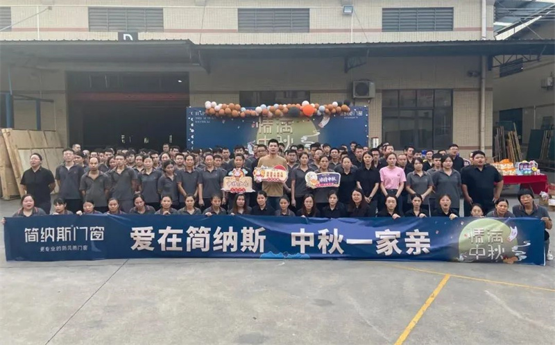 简纳斯门窗2022中秋嘉年华