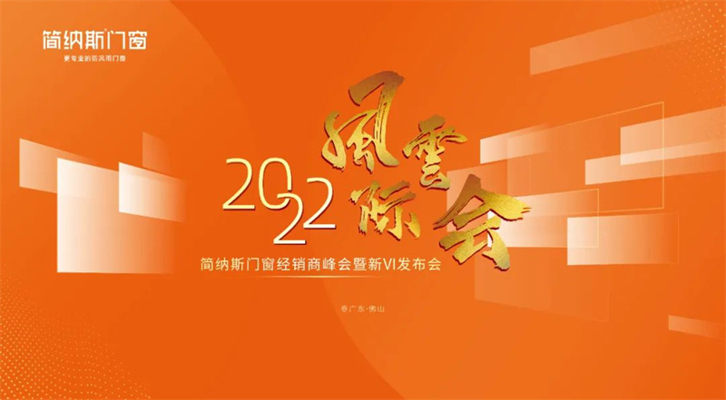 2022简纳斯门窗经销商峰会