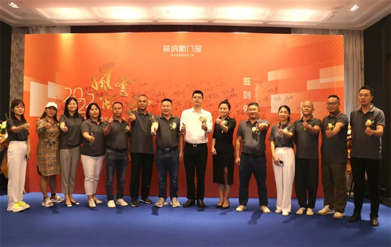 2022简纳斯门窗经销商峰会