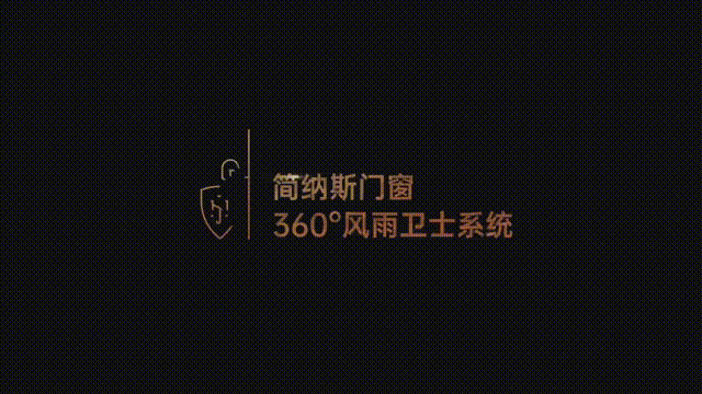 简纳斯·360°风雨卫士系统